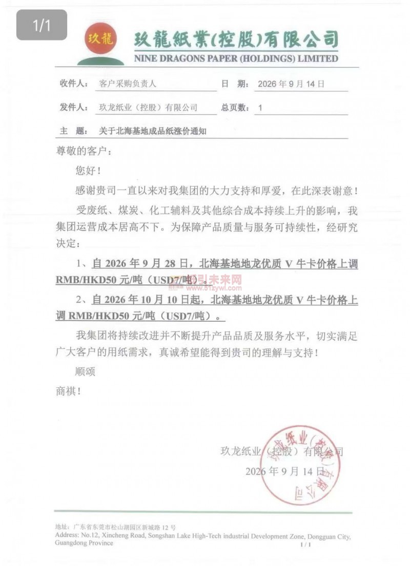 【涨价函通知】玖龙纸业北海基地2026年9月28日、10月10日牛卡纸价格上调