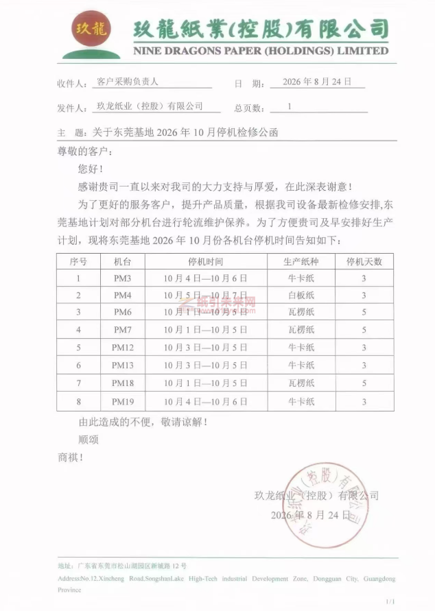 玖龙纸业东莞基地2026年10月停机检修公函